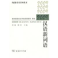 2009汉语新词语