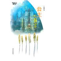 公主的预言