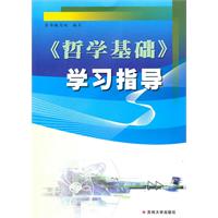 《哲学基础》学习指导