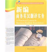 新编商务英汉翻译实务