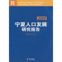 宁夏人口发展报告:2009