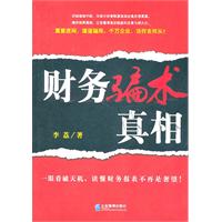 财务骗术真相