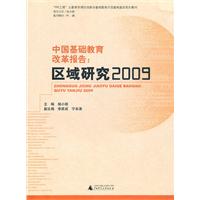 中国基础教育改革报告:区域研究2009