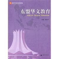 东盟华文教育