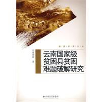云南国家级贫困县贫困难题破解研究