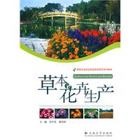 草本花卉生产