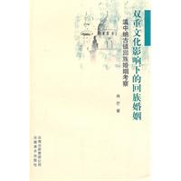 双重文化影响下的回族婚姻:滇中纳古镇回族婚姻考察