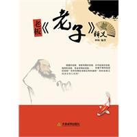 老板《老子》释义