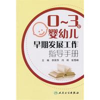 0-3岁婴幼儿早期发展工作指导手册