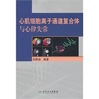 心肌细胞离子通道复合体与心律失常