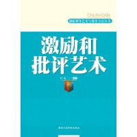 激励和批评艺术