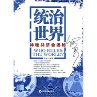 统治世界-神秘共济会揭秘