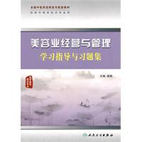 美容业经营管理学习指导与习题集-供医学美容技术专业用