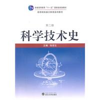 科学技术史-第二版