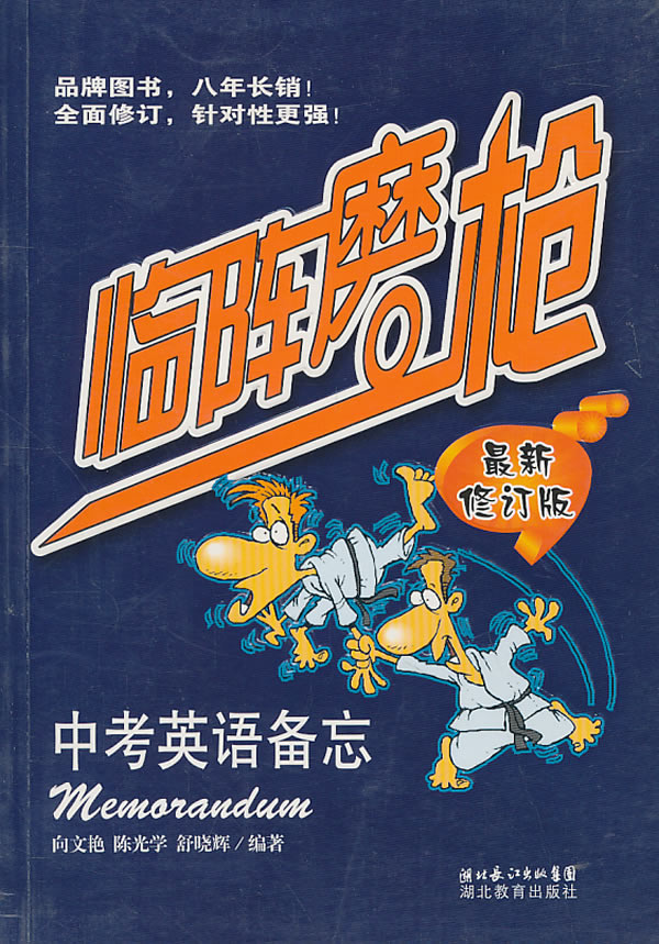 临阵磨枪中考英语备忘-最新修订版图片