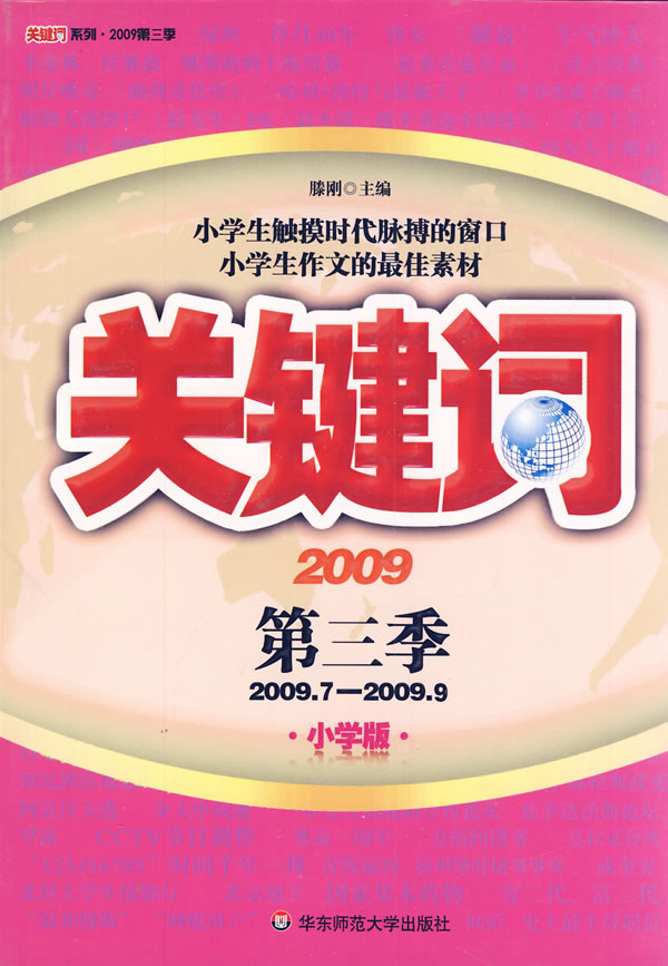 2009.7-2009.9-关键词-2009-第三季-小学版