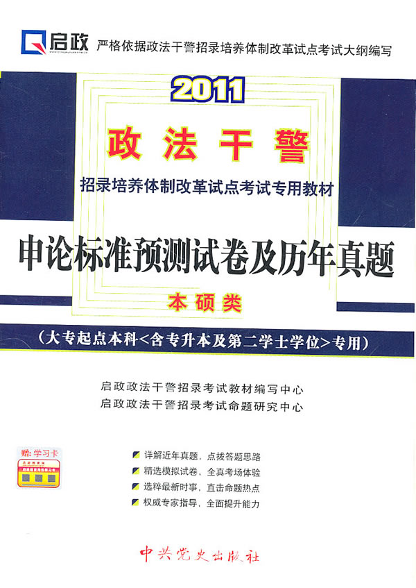 2011-申论标准预测试卷及历年真题-本硕类-(大专起点本科(含专升本及第二学士学位)专用)