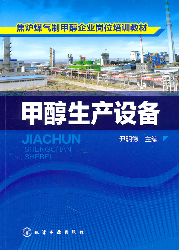 甲醇生产设备