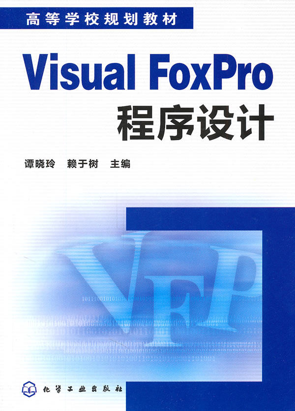 Visual FoxPro程序设计