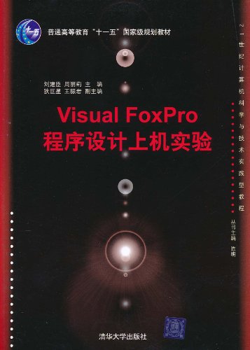 Visual FoxPro程序设计上机实验