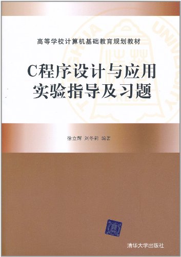 C程序设计与应用实验指导及习题