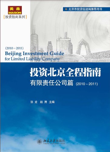 投资北京全程指南:有限责任公司篇:2010-2011:2010-2011