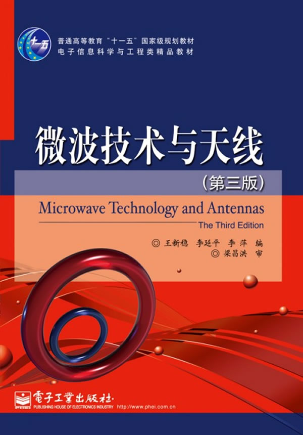 微波技术与天线-(第三版)