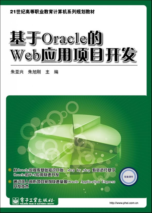 基于Oracle的Web应用项目开发