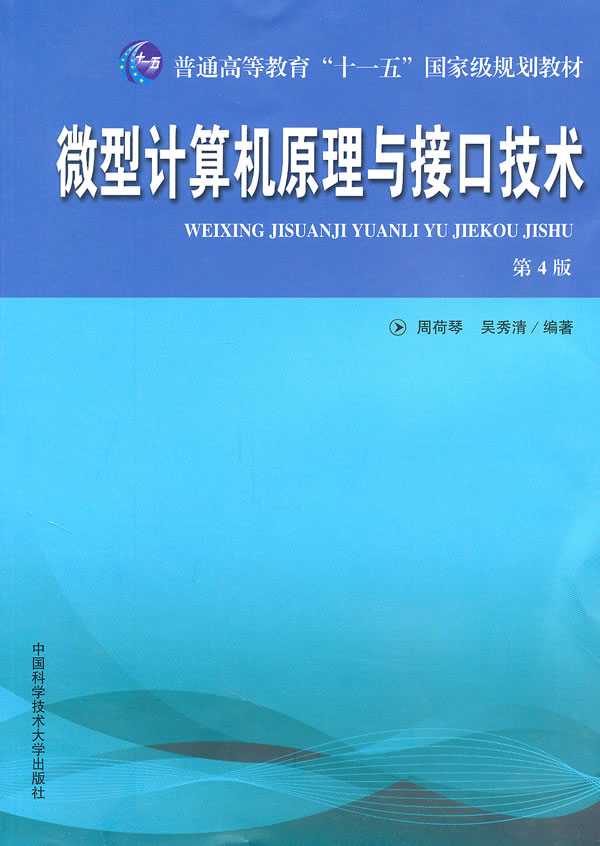 微型计算机原理与接口技术(第4版)
