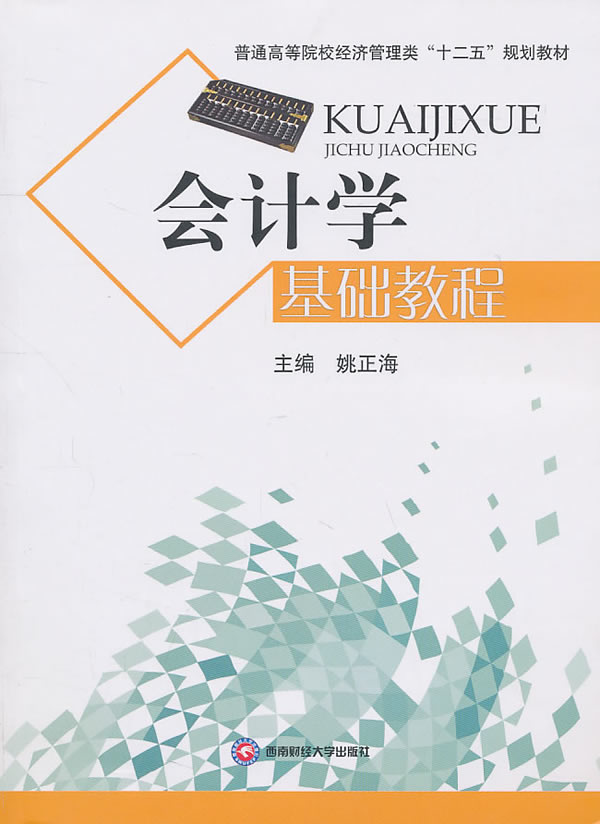 会计学基础教程