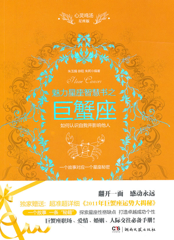 魅力星座智慧书之巨蟹座