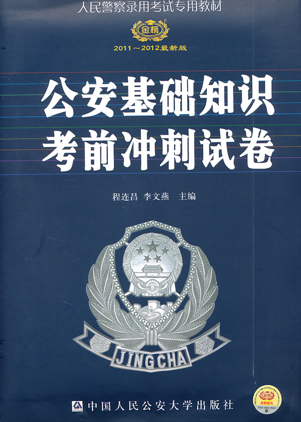 2011-2012公安基础知识考前冲刺试卷(时代巨流)