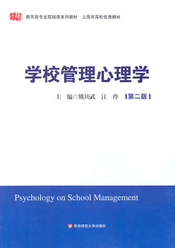 学校管理心理学-第二版