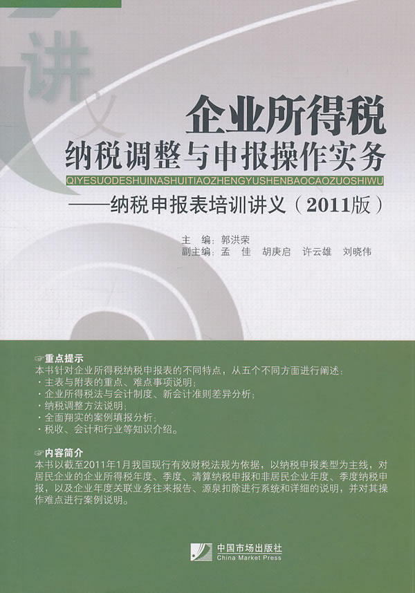 企业所得税纳税调整与申报操作实务-纳税申报表培训讲义-2011版