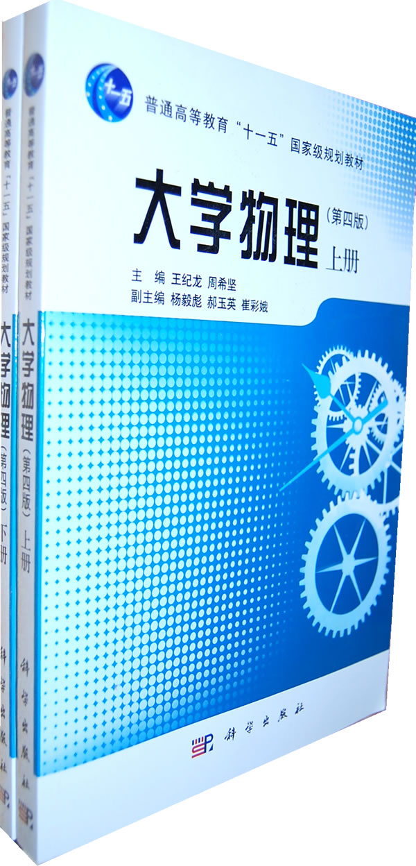 大学物理-上下册-第四版图片