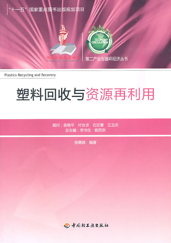 塑料回收与资源再利用
