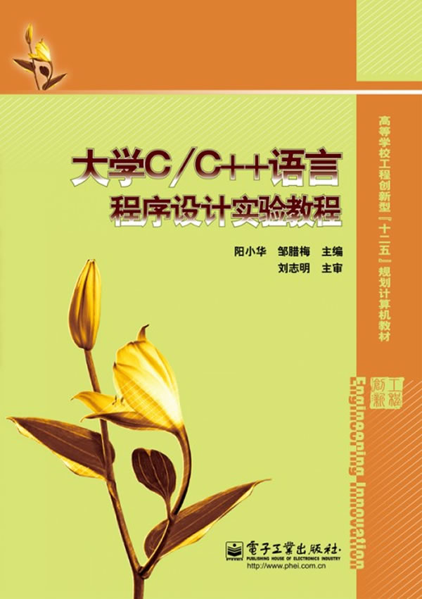 大学C/C++语言程序设计实验教程