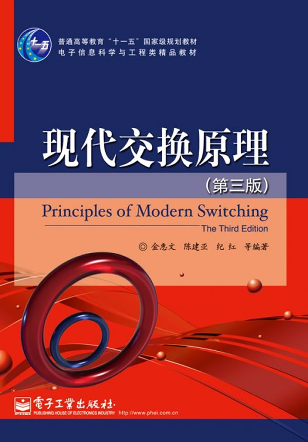 现代交换原理-(第三版)