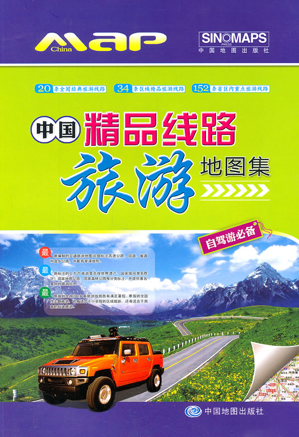 中国精品线路旅游地图集-自驾游必备