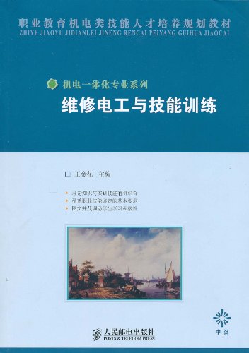 维修电工与技能训练