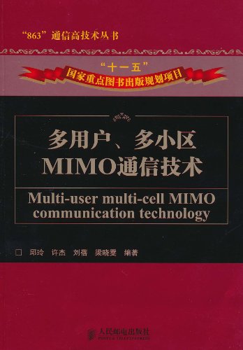 多用户  多小区 MIMO通信技术