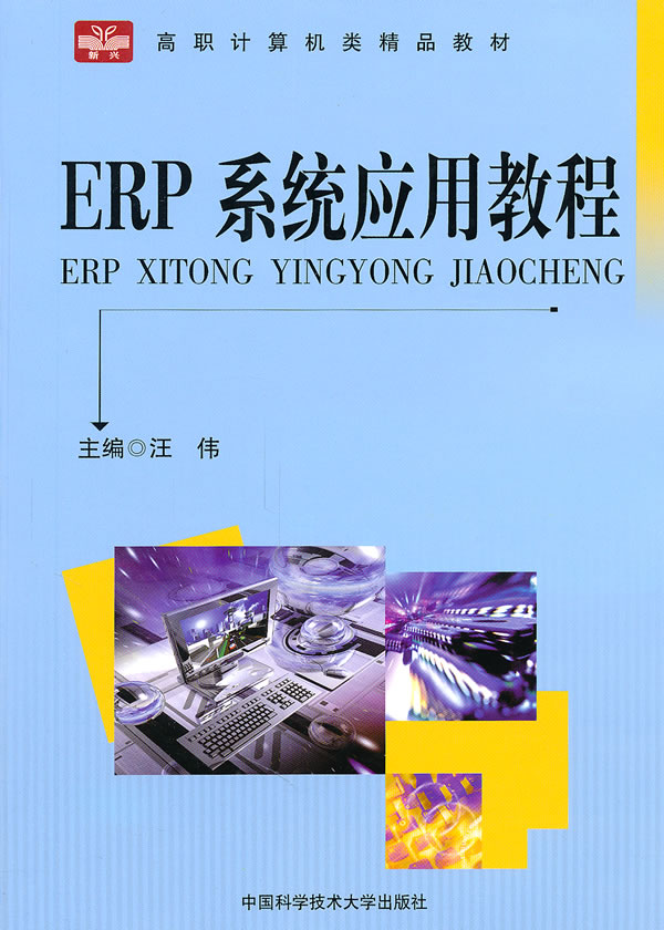 ERP系统应用教程