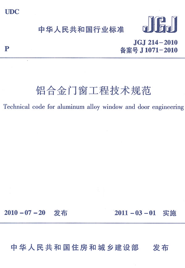 JGJ214-2010铝合金门窗工程技术规范