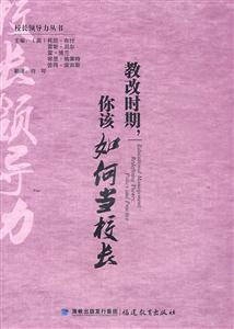 教改时期.你该如何当校长
