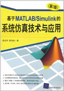 基于MATLAB/Simulink的系统仿真技术与应用-第2版