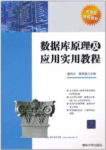 数据库原理及应用实用教程