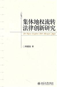 集体地权流转法律创新研究