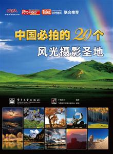 中国比拍的20个风光摄影圣经