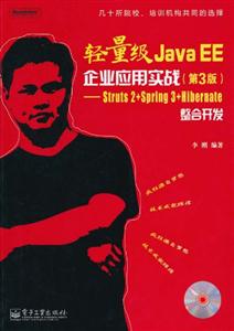 轻量级JAVA EE企业应用实战(第3版)