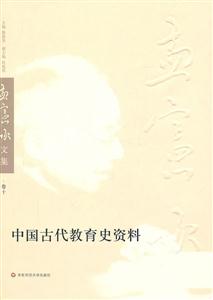 中国古代教育史资料-孟宪承文集-卷十